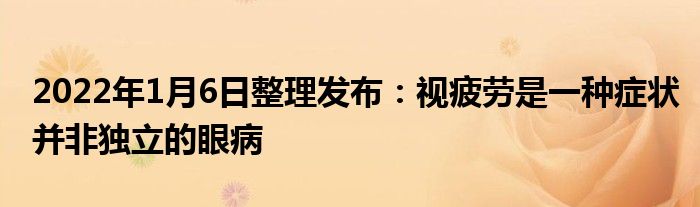 2022年1月6日整理發(fā)布：視疲勞是一種癥狀并非獨立的眼病