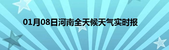 01月08日河南全天候天氣實時報