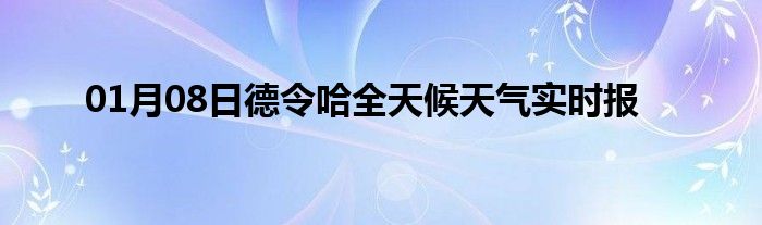 01月08日德令哈全天候天氣實時報