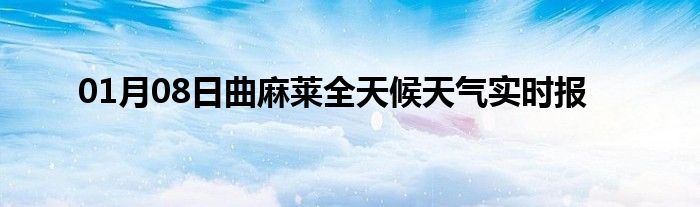 01月08日曲麻萊全天候天氣實(shí)時(shí)報(bào)