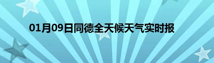 01月09日同德全天候天氣實時報