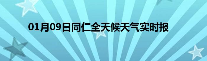 01月09日同仁全天候天氣實時報