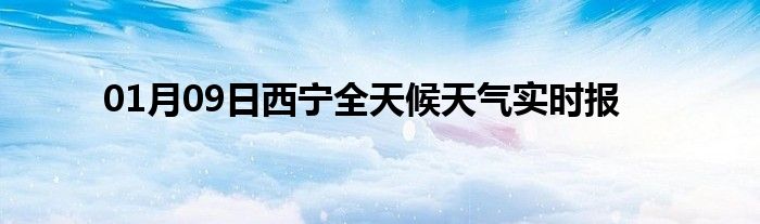 01月09日西寧全天候天氣實時報