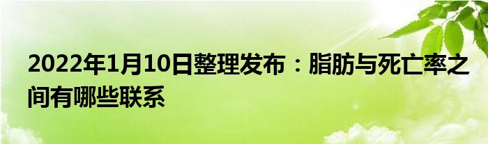 2022年1月10日整理發(fā)布：脂肪與死亡率之間有哪些聯(lián)系