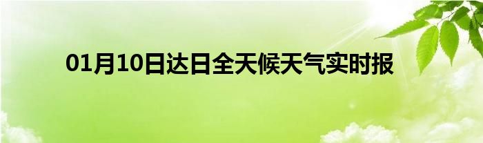 01月10日達日全天候天氣實時報