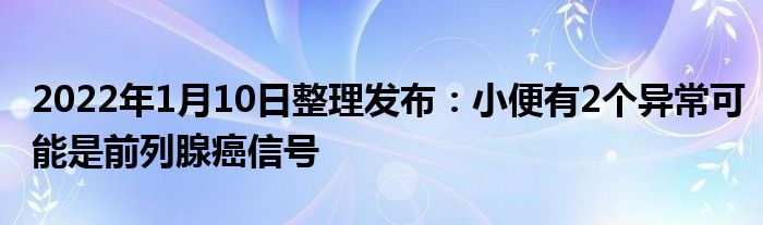 2022年1月10日整理發(fā)布：小便有2個異?？赡苁乔傲邢侔┬盘?class='thumb lazy' /></a>
		    <header>
		<h2><a  href=