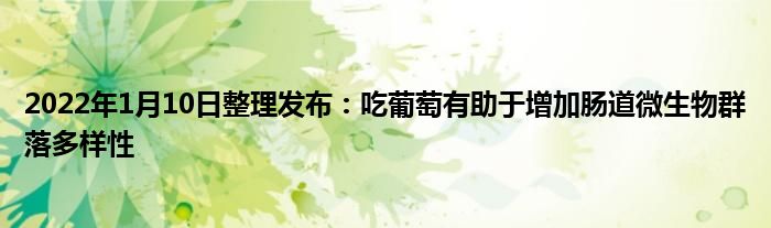 2022年1月10日整理發(fā)布：吃葡萄有助于增加腸道微生物群落多樣性