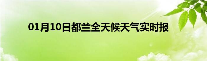 01月10日都蘭全天候天氣實時報