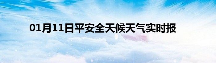 01月11日平安全天候天氣實時報