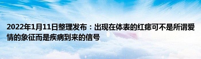 2022年1月11日整理發(fā)布：出現(xiàn)在體表的紅痣可不是所謂愛情的象征而是疾病到來的信號