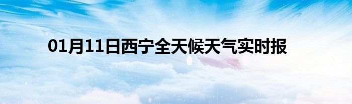 01月11日西寧全天候天氣實時報