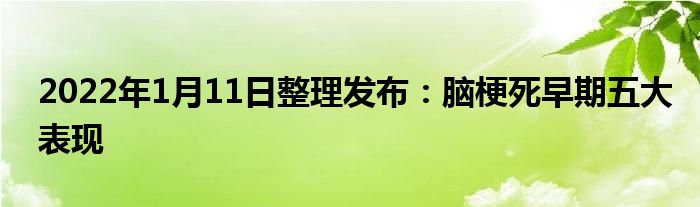 2022年1月11日整理發(fā)布：腦梗死早期五大表現(xiàn)