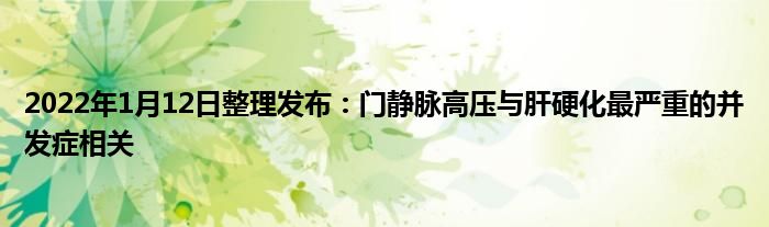 2022年1月12日整理發(fā)布：門靜脈高壓與肝硬化最嚴重的并發(fā)癥相關