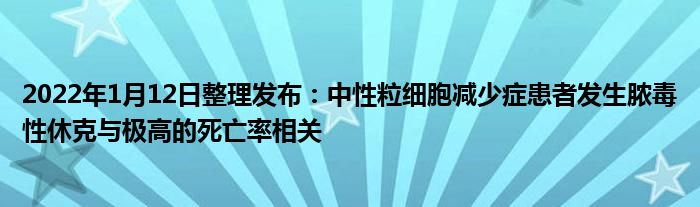 2022年1月12日整理發(fā)布：中性粒細胞減少癥患者發(fā)生膿毒性休克與極高的死亡率相關