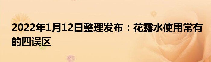 2022年1月12日整理發(fā)布：花露水使用常有的四誤區(qū)