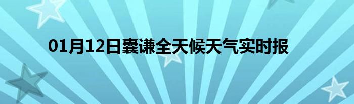 01月12日囊謙全天候天氣實時報