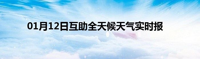 01月12日互助全天候天氣實時報