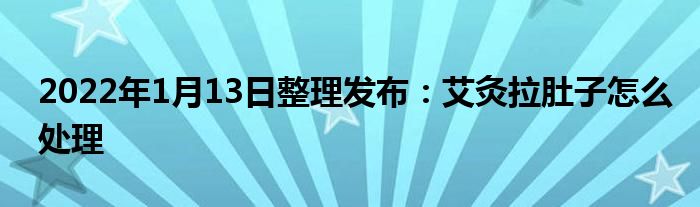 2022年1月13日整理發(fā)布：艾灸拉肚子怎么處理