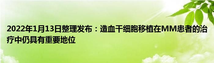 2022年1月13日整理發(fā)布：造血干細(xì)胞移植在MM患者的治療中仍具有重要地位