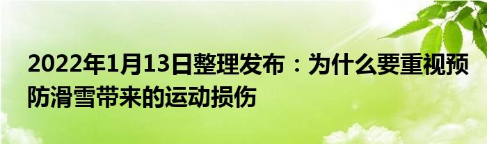 2022年1月13日整理發(fā)布：為什么要重視預(yù)防滑雪帶來的運(yùn)動(dòng)損傷