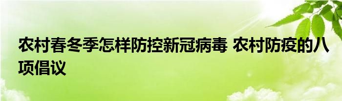 農(nóng)村春冬季怎樣防控新冠病毒 農(nóng)村防疫的八項(xiàng)倡議