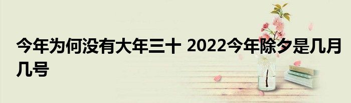 今年為何沒有大年三十 2022今年除夕是幾月幾號