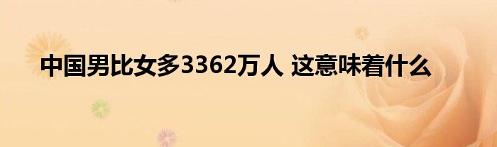 中國男比女多3362萬人 這意味著什么