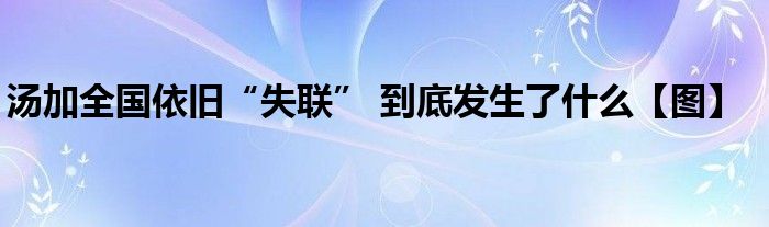 湯加全國(guó)依舊“失聯(lián)” 到底發(fā)生了什么【圖】