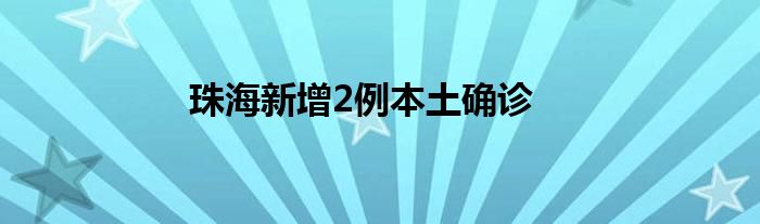 珠海新增2例本土確診