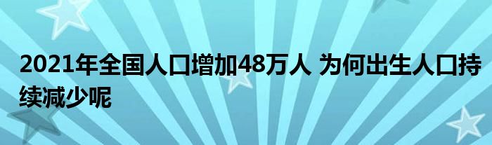 2021年全國人口增加48萬人 為何出生人口持續(xù)減少呢