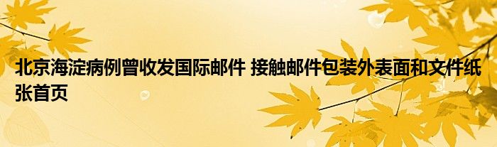 北京海淀病例曾收發(fā)國際郵件 接觸郵件包裝外表面和文件紙張首頁