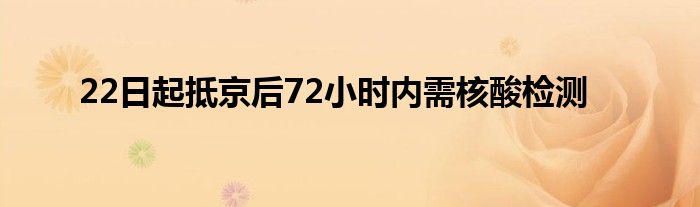 22日起抵京后72小時內(nèi)需核酸檢測