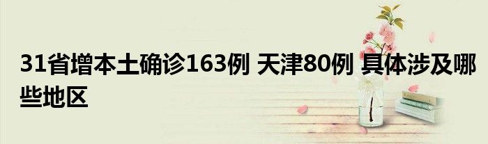 31省增本土確診163例 天津80例 具體涉及哪些地區(qū)