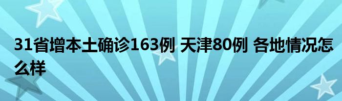 31省增本土確診163例 天津80例 各地情況怎么樣