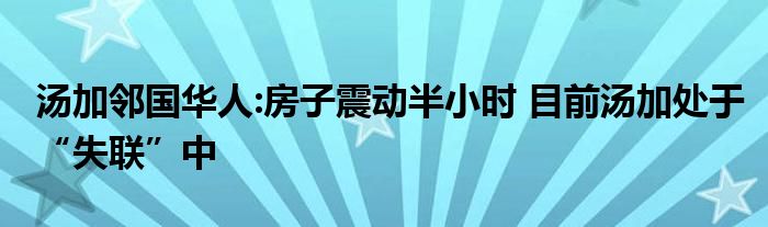 湯加鄰國華人:房子震動(dòng)半小時(shí) 目前湯加處于“失聯(lián)”中