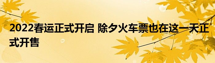 2022春運正式開啟 除夕火車票也在這一天正式開售