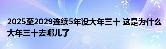 2025至2029連續(xù)5年沒大年三十 這是為什么大年三十去哪兒了