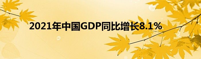 2021年中國GDP同比增長8.1%