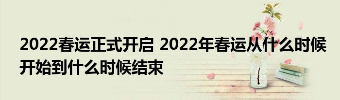 2022春運正式開啟 2022年春運從什么時候開始到什么時候結(jié)束