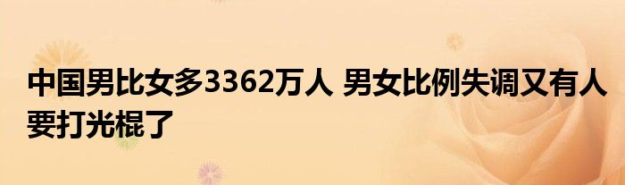 中國男比女多3362萬人 男女比例失調又有人要打光棍了