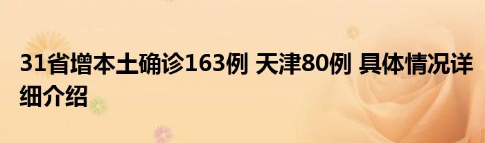 31省增本土確診163例 天津80例 具體情況詳細(xì)介紹