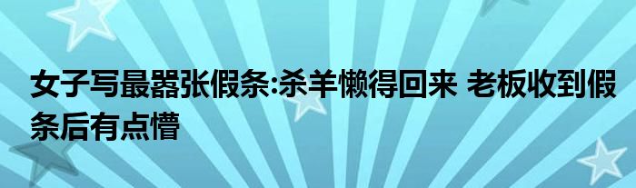 女子寫(xiě)最囂張假條:殺羊懶得回來(lái) 老板收到假條后有點(diǎn)懵