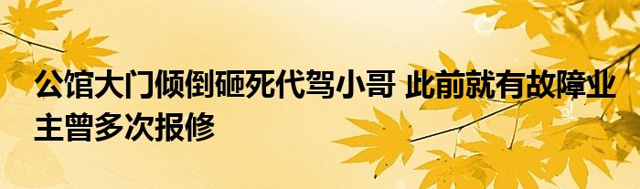 公館大門傾倒砸死代駕小哥 此前就有故障業(yè)主曾多次報(bào)修