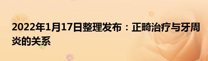 2022年1月17日整理發(fā)布：正畸治療與牙周炎的關(guān)系