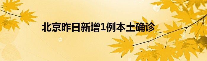 北京昨日新增1例本土確診