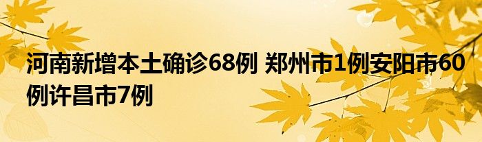 河南新增本土確診68例 鄭州市1例安陽(yáng)市60例許昌市7例