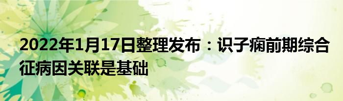 2022年1月17日整理發(fā)布：識子癇前期綜合征病因關(guān)聯(lián)是基礎(chǔ)