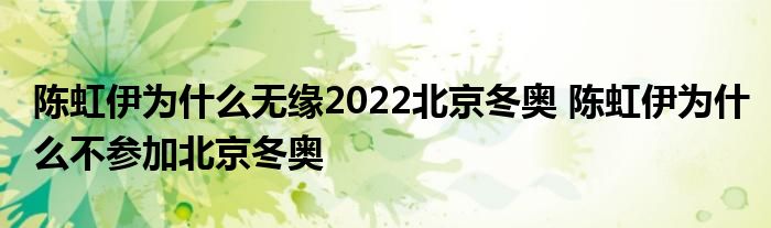 陳虹伊為什么無緣2022北京冬奧 陳虹伊為什么不參加北京冬奧