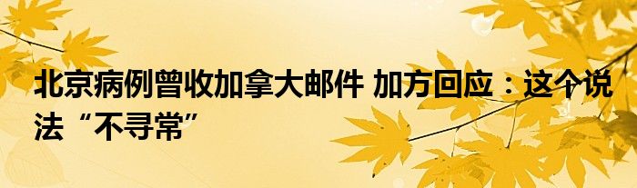 北京病例曾收加拿大郵件 加方回應(yīng)：這個(gè)說法“不尋?！?class='thumb lazy' /></a>
		    <header>
		<h2><a  href=