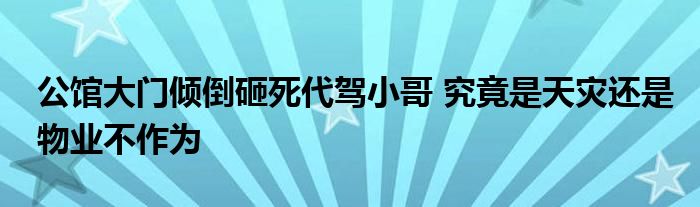 公館大門傾倒砸死代駕小哥 究竟是天災(zāi)還是物業(yè)不作為